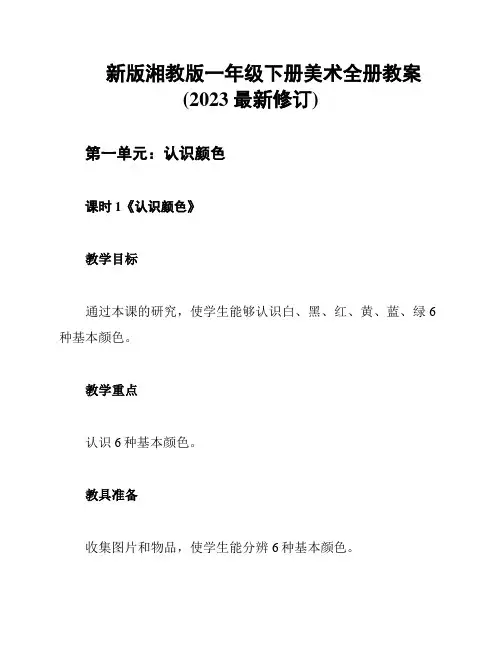 新版湘教版一年级下册美术全册教案(2023最新修订)