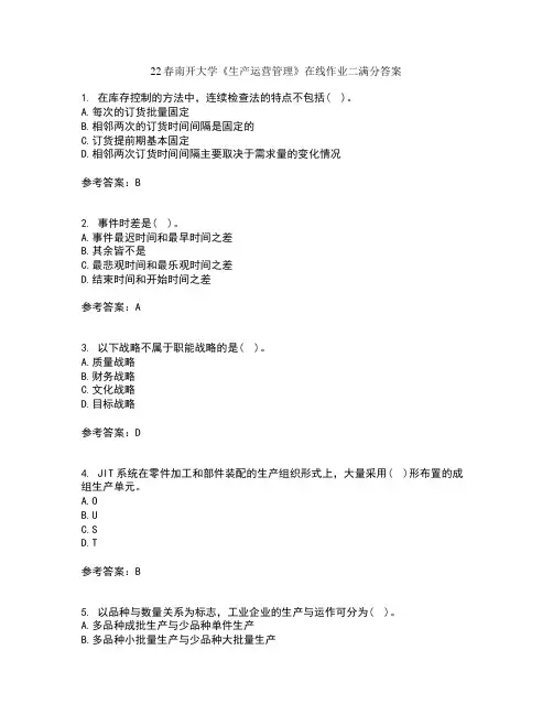 22春南开大学《生产运营管理》在线作业二满分答案10