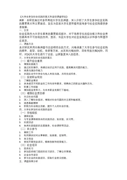 《大学生参加社会实践的意义和途径调查研究》
