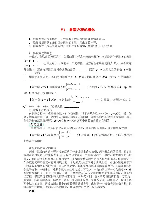 高中数学 第二章 参数方程的概念学案 北师大选修4-4