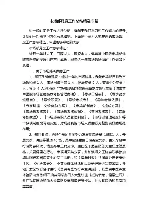 市场部月度工作总结精选5篇