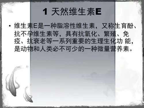 天然维生素E资料讲解