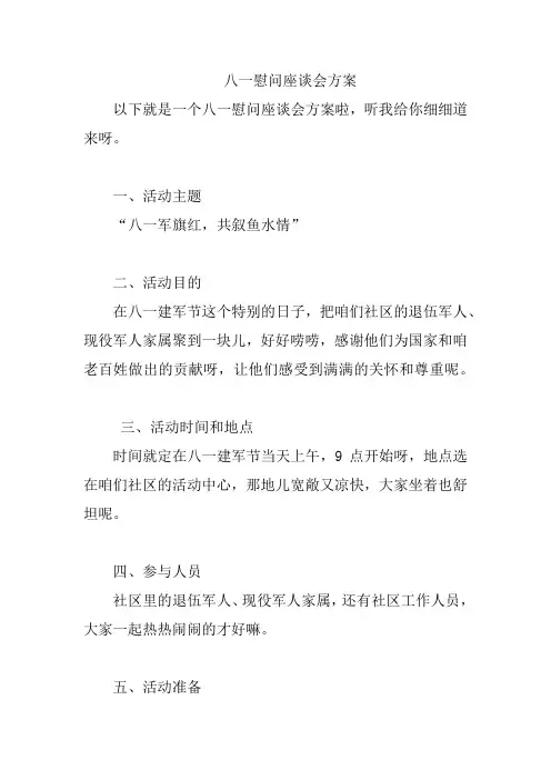 八一慰问座谈会方案