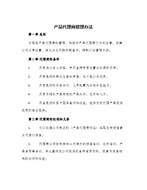 产品代理商管理办法