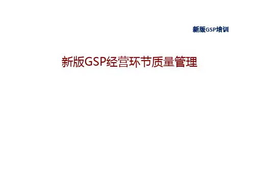 新版GSP经营过程培训课件