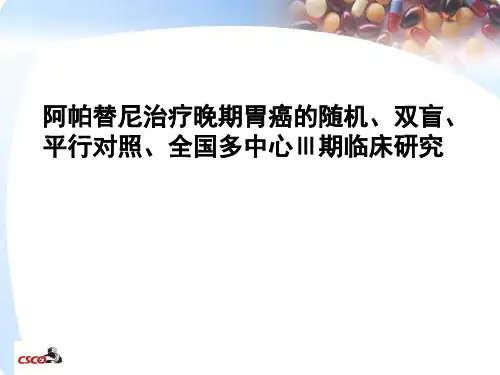 阿帕替尼III期临床研究_(csco)