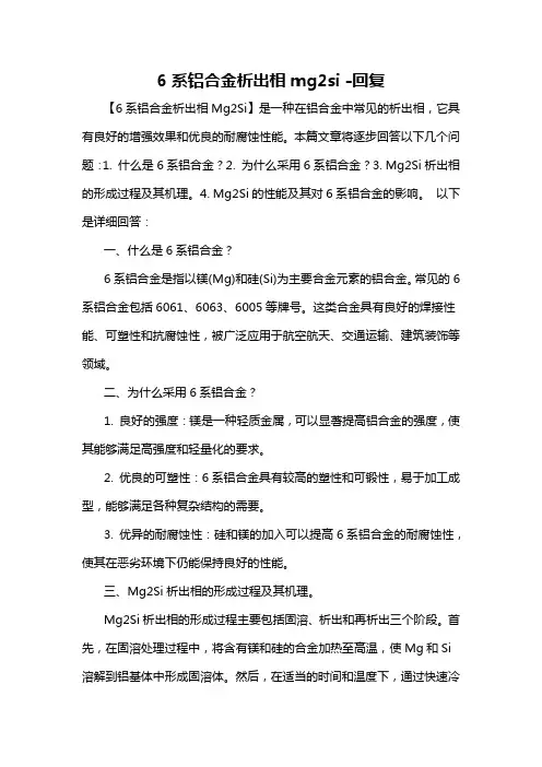6系铝合金析出相mg2si -回复