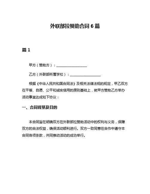 外联部拉赞助合同6篇