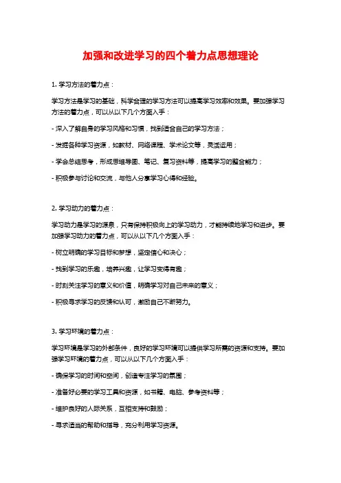 加强和改进学习的四个着力点思想理论