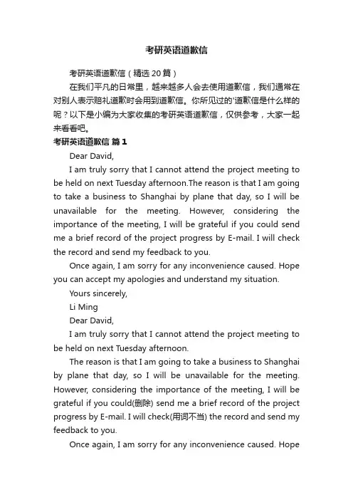考研英语道歉信（精选20篇）