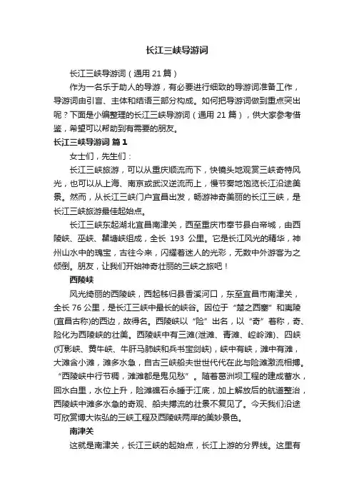 长江三峡导游词（通用21篇）