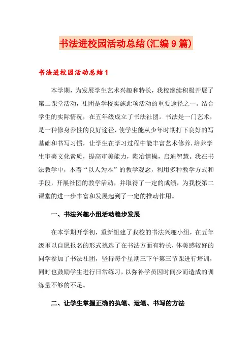 书法进校园活动总结(汇编9篇)