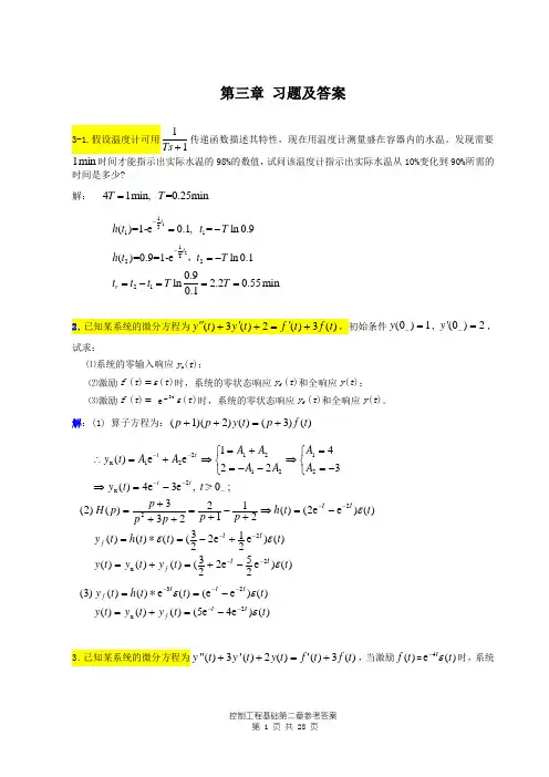 控制工程基础第三章参考答案