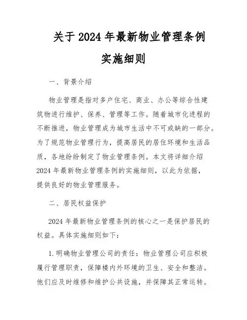 关于2024年最新物业管理条例实施细则