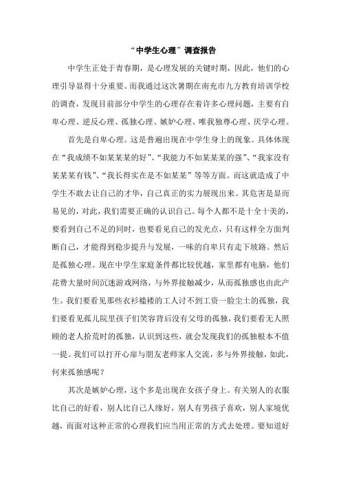 中学生心理调查报告