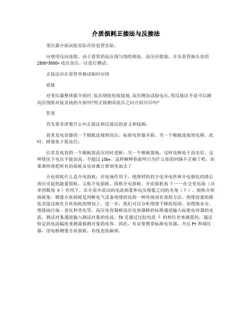 介质损耗正接法与反接法