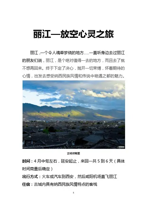 丽江自由行计划书