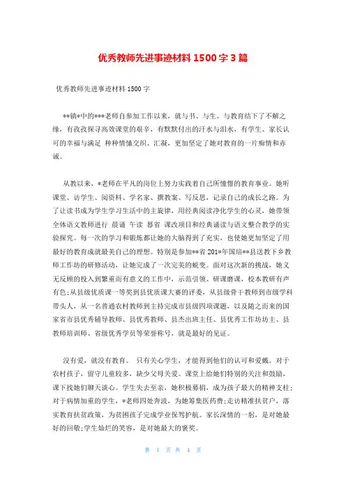 优秀教师先进事迹材料1500字3篇