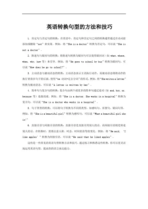 英语转换句型的方法和技巧
