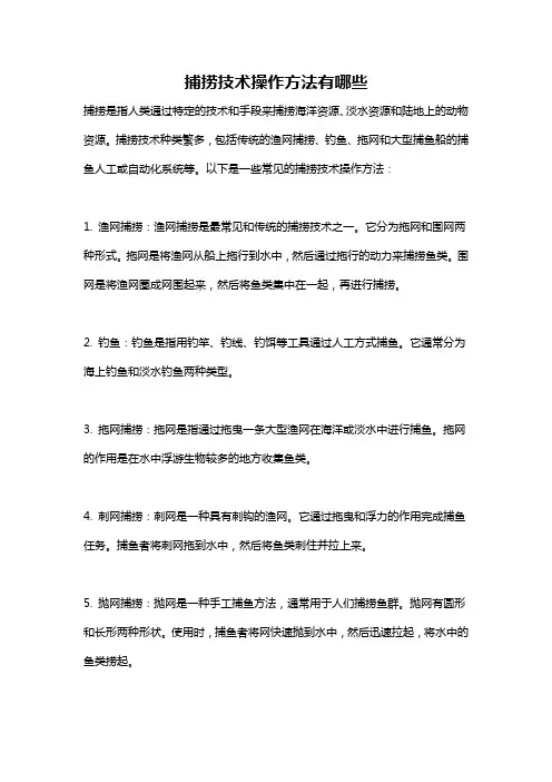 捕捞技术操作方法有哪些