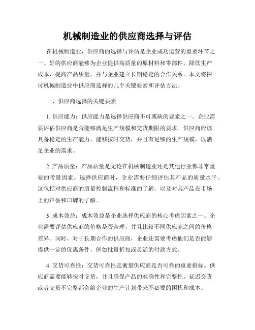 机械制造业的供应商选择与评估