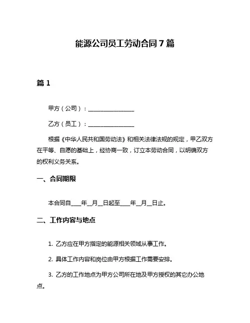 能源公司员工劳动合同7篇