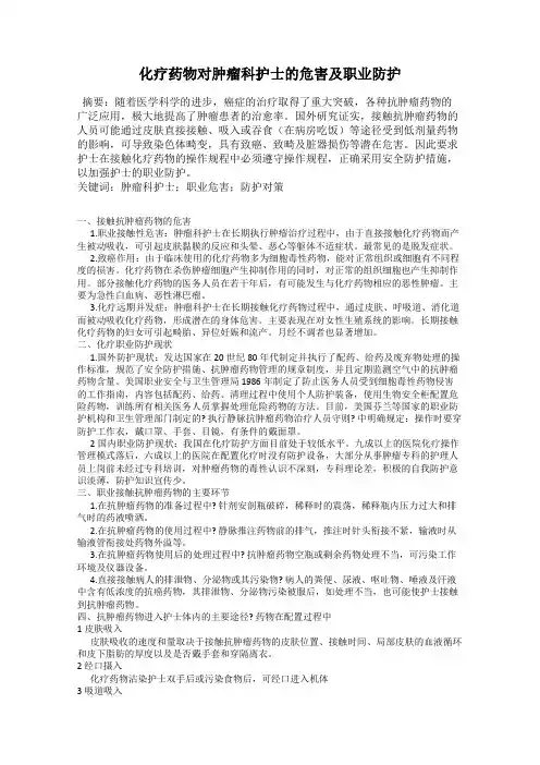 化疗药物对肿瘤科护士的危害及职业防护