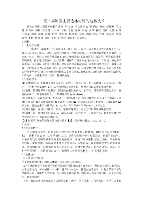 黄土高原区主要造林树种及造林技术