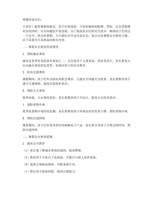 暑假家长会安全教育主题