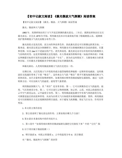 【初中记叙文阅读】《激光微波大气探测》阅读答案
