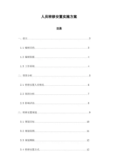 人员转移安置实施方案