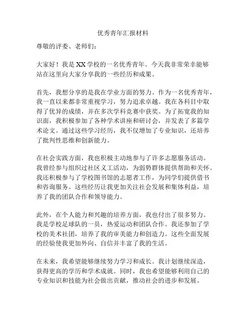优秀青年汇报材料