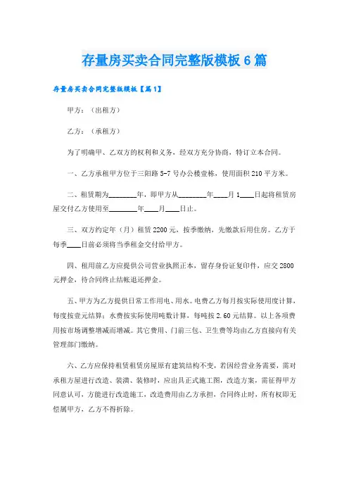 存量房买卖合同完整版模板6篇