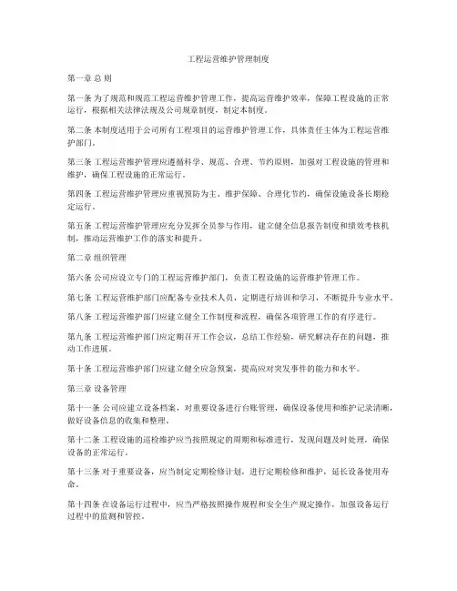 工程运营维护管理制度