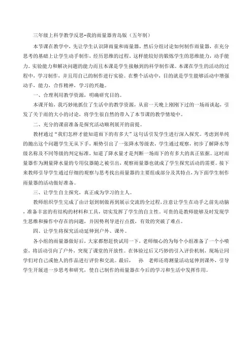三年级上科学教学反思-我的雨量器_青岛版(五年制)(1)