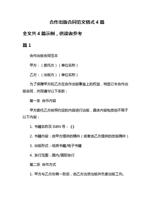合作出版合同范文格式4篇