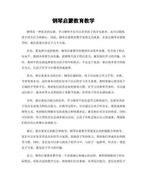 钢琴启蒙教育教学