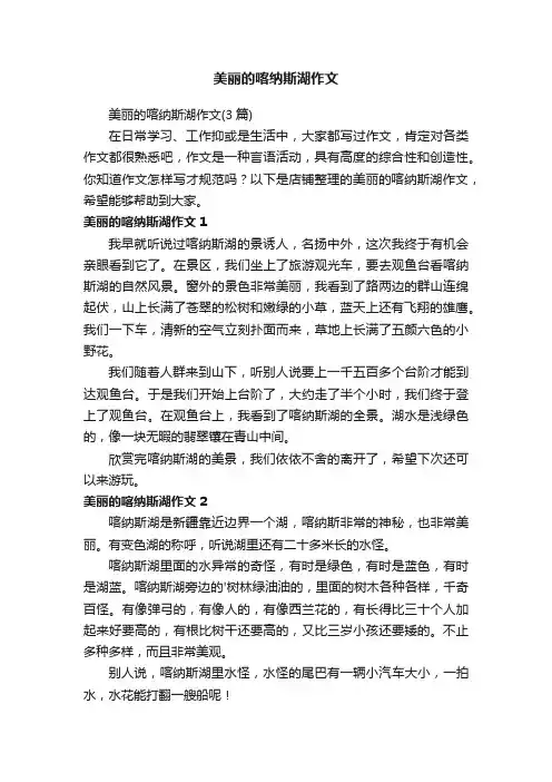 美丽的喀纳斯湖作文