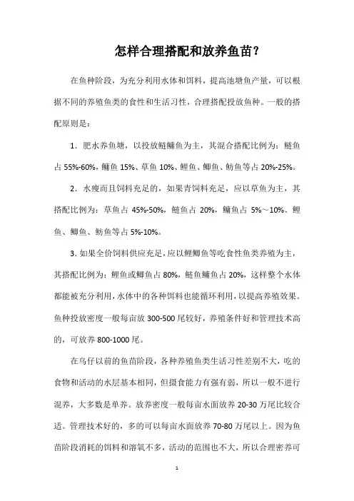 怎样合理搭配和放养鱼苗？