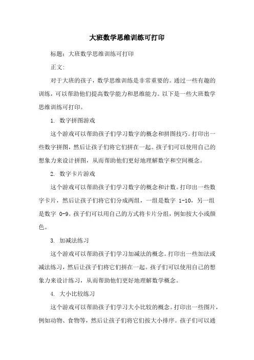 大班数学思维训练可打印