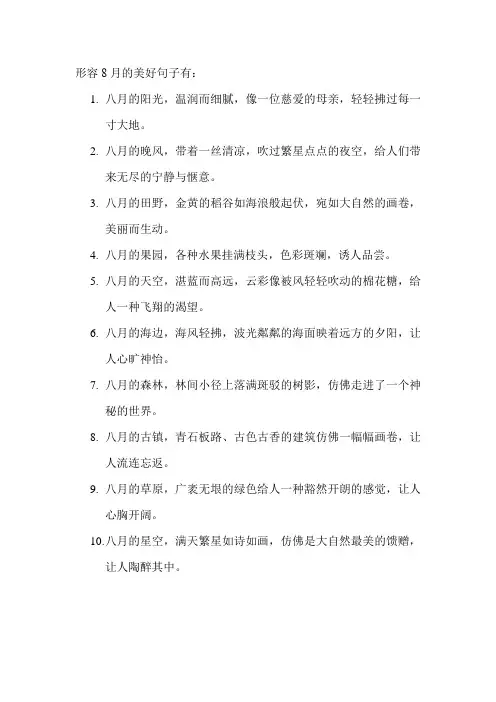 形容8月的美好句子