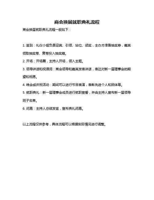 商会换届就职典礼流程