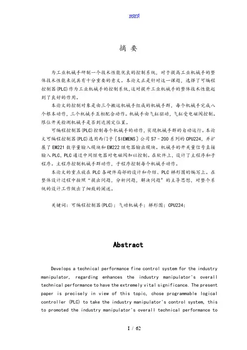 毕业设计(论文)-PLC气动机械手设计