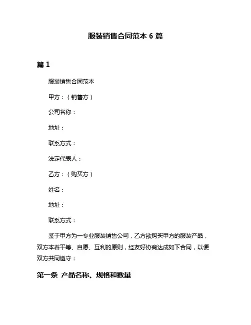 服装销售合同范本6篇