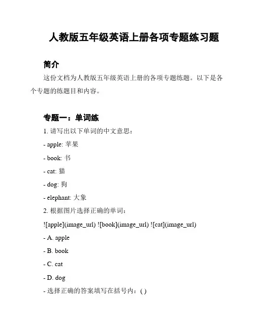 人教版五年级英语上册各项专题练习题