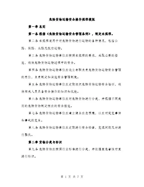 危险货物运输安全操作规程模版（二篇）