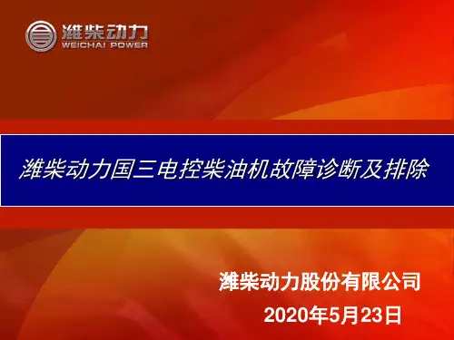 潍柴动力国三电控柴油机故障诊断及排