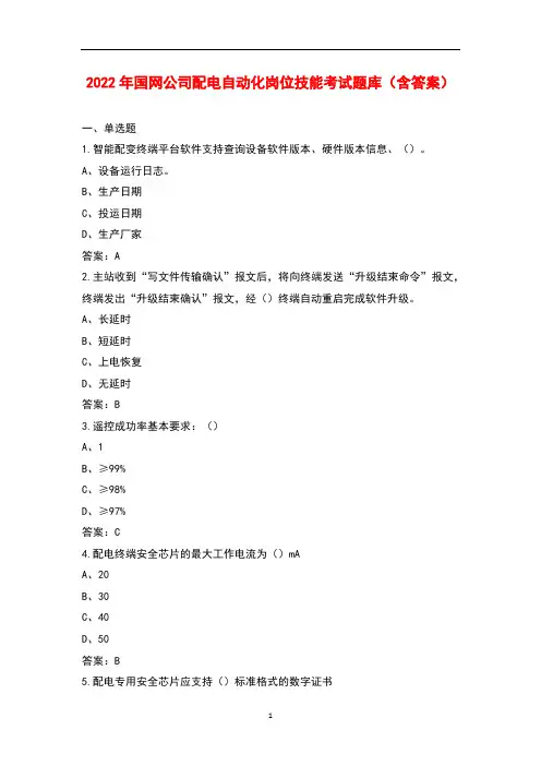2022年国网公司配电自动化岗位技能考试题库(含答案)