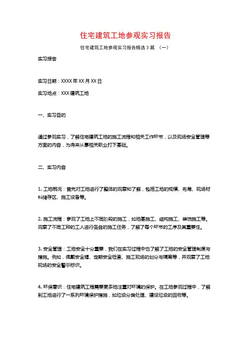 住宅建筑工地参观实习报告3篇