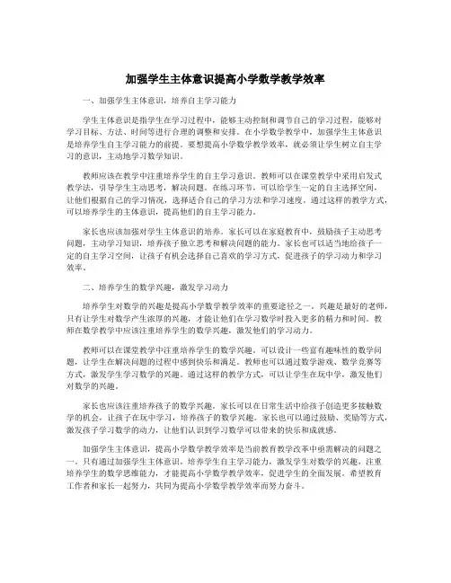 加强学生主体意识提高小学数学教学效率
